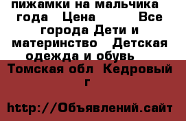 пижамки на мальчика  3года › Цена ­ 250 - Все города Дети и материнство » Детская одежда и обувь   . Томская обл.,Кедровый г.